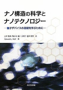 ナノ構造の科学とナノテクノロジー 量子デバイスの基礎を学ぶために／エドワード・Ｌ．ウルフ【著】，吉村雅満，目良裕，重川美咲子，重川