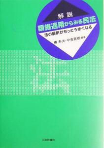 解説　類推適用からみる民法／椿寿夫(著者),中舎寛樹(著者)