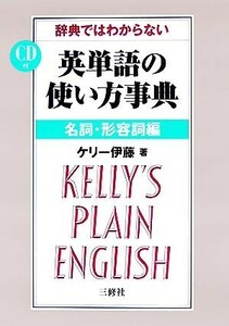 辞典ではわからない英単語の使い方事典　名詞・形容詞編／ケリー伊藤【著】