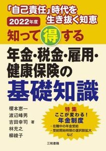 知って得する年金・税金・雇用・健康保険の基礎知識(２０２２年版) 「自己責任」時代を生き抜く知恵／榎本恵一(著者),柳綾子(著者),渡辺峰