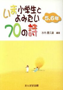 いま小学生とよみたい７０の詩　５．６年(５．６年)／水内喜久雄(著者)