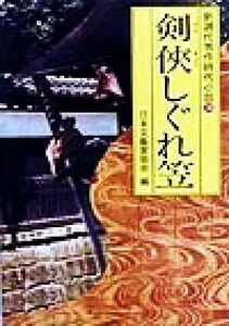 剣侠しぐれ笠 新選代表作時代小説　１８　昭和５７年度 光風社文庫／アンソロジー(著者),池波正太郎(著者),梅本育子(著者),宇野信夫(著者),