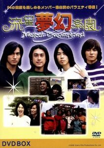 流星夢幻楽園　ＤＶＤ－ＢＯＸ　～Ｍｅｔｅｏｒ　Ｄｒｅａｍ　Ｌａｎｄ　【５枚組】／Ｆ４