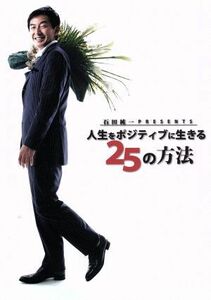 石田純一　Ｐｒｅｓｅｎｔｓ　人生をポジティブに生きる２５の方法／石田純一,小山薫堂