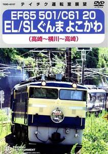 ＥＦ６５　５０１／Ｃ６１　２０　ＥＬ／ＳＬぐんま　よこかわ（高崎～横川～高崎）／（鉄道）