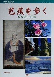 芭蕉を歩く(東海道・中山道) 東海道・中山道 ＪＴＢキャンブックス／芭蕉探遊会(編者)