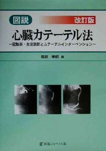 図説・心臓カテーテル法 冠動脈・左室造影とカテーテルインターベンション／御厨美昭(著者)