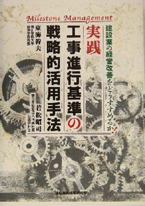 実践　工事進行基準の戦略的活用手法 建設業の経営改善をどうすすめるか！／東海幹夫(著者),若松昭司(著者)