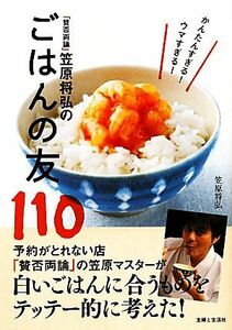 「賛否両論」笠原将弘のごはんの友１１０／笠原将弘【著】