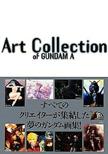 Ａｒｔ　Ｃｏｌｌｅｃｔｉｏｎ　ｏｆ　ＧＵＮＤＡＭ　Ａ／ガンダムエース【編】