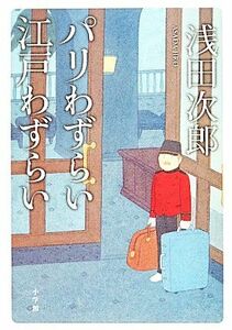 パリわずらい江戸わずらい／浅田次郎【著】