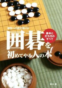 囲碁を初めてやる人の本 基本と打ち方のすべて／福本薫(著者)