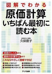 図解でわかる原価計算いちばん最初に読む本／久保豊子【著】