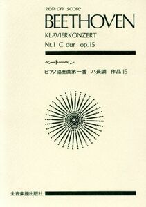 ピアノ協奏曲第１番ハ長調作品１５ 全音ポケット・スコア（ｚｅｎ－ｏｎ　ｓｃｏｒｅ）／ルードヴィヒ・ヴァン・ベートーヴェン(著者)