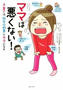 ママは悪くない！　コミック＆エッセイ 子育ては“科学の知恵”でラクになる／ふじいまさこ(著者),ＮＨＫスペシャル「ママたちが非常事態！