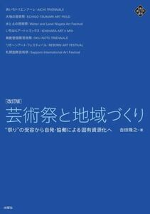 芸術祭と地域づくり　改訂版 “祭り”の受容から自発・協働による固有資源化へ 文化とまちづくり叢書／吉田隆之(著者)