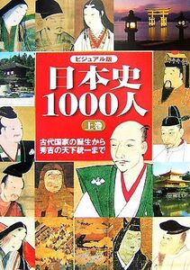 ビジュアル版　日本史１０００人(上) 古代国家の誕生から秀吉の天下統一まで／歴史・地理