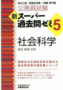 公務員試験　新スーパー過去問ゼミ　社会科学(５) 地方上級／国家総合職・一般職・専門職／資格試験研究会(編者)