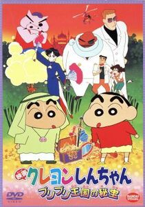 映画　クレヨンしんちゃん　ブリブリ王国の秘宝／臼井儀人（原作）,本郷みつる,しんのすけ：矢島晶子,みさえ：ならはしみき,ひろし：藤原啓