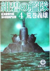 紺碧の艦隊(４) 紅海雷撃作戦・海中要塞鳴門出撃 徳間文庫／荒巻義雄(著者)