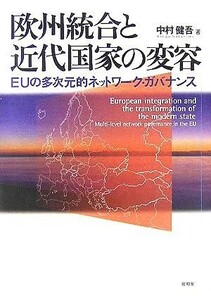 欧州統合と近代国家の変容 ＥＵの多次元的ネットワーク・ガバナンス／中村健吾(著者)
