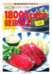 １８００ｋｃａｌの健康献立 働き盛り育ち盛りの元気を作る献立のたて方教えます　春夏秋冬の１か月献立カレンダーつき／村上祥子(著者)