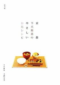 京都半兵衛麩のやさしいお麩レシピ／玉置万美【著】