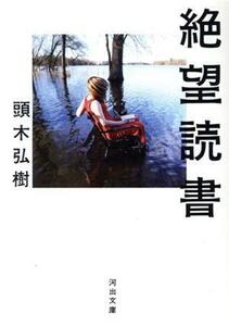 絶望読書 河出文庫／頭木弘樹(著者)