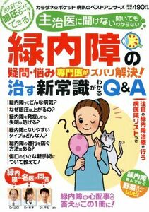 緑内障の疑問・悩み　専門医がズバリ解決！治す新常識がわかるＱ＆Ａ わかさ夢ムック／わかさ出版(編者)