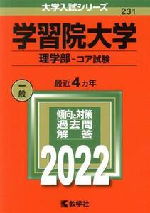 学習院大学(２０２２) 理学部－コア試験 大学入試シリーズ２３１／教学社編集部(編者)