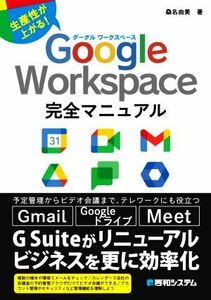 Ｇｏｏｇｌｅ　Ｗｏｒｋｓｐａｃｅ完全マニュアル 生産性が上がる！／桑名由美(著者)