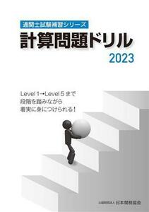 計算問題ドリル(２０２３) 通関士試験補習シリーズ／日本関税協会(編者)