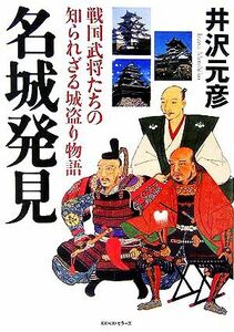 名城発見 戦国武将たちの知られざる城盗り物語／井沢元彦(著者)