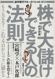 週刊現代マネースペシャルｖｏｌ．２　株で大儲けできる人の法則／ビジネス・経済