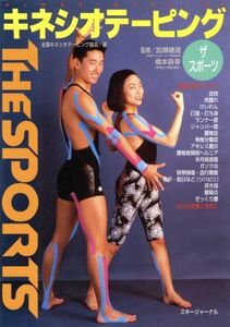 キネシオテーピング　ＴＨＥ　ＳＰＯＲＴＳ(スポーツ編)／全国キネシオテーピング協会(編者)