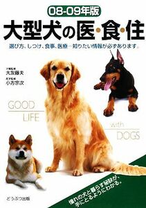 大型犬の医・食・住(０８‐０９年版)／大友藤夫【犬種監修】，小方宗次【医学監修】