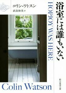 浴室には誰もいない （創元推理文庫　Ｍワ３－２） コリン・ワトスン／著　直良和美／訳