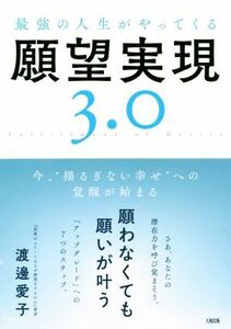 最強の人生がやってくる願望実現３．０ 今、“揺るぎない幸せ”への覚醒が始まる／渡邊愛子(著者)