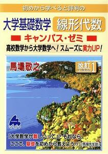 初めから学べると評判の大学基礎数学線形代数キャンパス・ゼミ　改訂１ 高校数学から大学数学へ！スムーズに実力ＵＰ！／馬場敬之(著者)