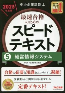 中小企業診断士　最速合格のためのスピードテキスト　２０２３年度版(５) 経営情報システム／ＴＡＣ中小企業診断士講座(編著)