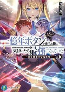 一億年ボタンを連打した俺は、気付いたら最強になっていた(１０) 落第剣士の学院無双 富士見ファンタジア文庫／月島秀一(著者),もきゅ(イラ