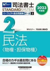 司法書士　パーフェクト過去問題集　２０２３年度版(２) 択一式　民法〈物権・担保物権〉 Ｗセミナー　ＳＴＡＮＤＡＲＤＳＹＳＴＥＭ／Ｗセ