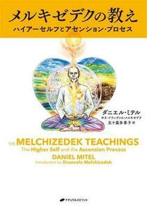 メルキゼデクの教え ハイアーセルフとアセンション・プロセス／ダニエル・ミテル(著者),五十嵐多香子(訳者)