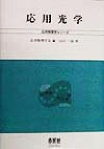 応用光学 応用物理学シリーズ／山口一郎(著者),応用物理学会(編者)