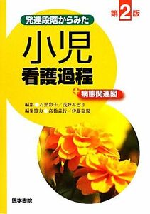 発達段階からみた小児看護過程＋病態関連図　第２版／石黒彩子，浅野みどり【編】