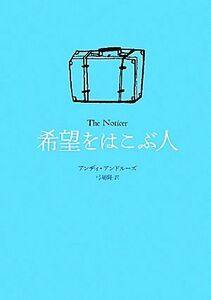 希望をはこぶ人／アンディアンドルーズ【著】，弓場隆【訳】