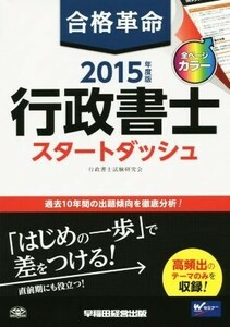 合格革命　行政書士　スタートダッシュ(２０１５年度版) 合格革命　行政書士シリーズ／行政書士試験研究会(著者)