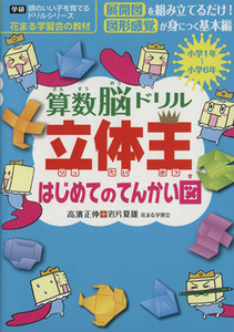 算数脳ドリル立体王　はじめてのてんかい図 学研　頭のいい子を育てるドリルシリーズ／高濱正伸(著者),岩片夏雄(著者)