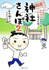 開運！神社さんぽ(２) 伊勢神宮・出雲大社をめぐるご利益満点の旅／上大岡トメ，ふくもの隊【著】