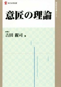 意匠の理論 現代産業選書　知的財産実務シリーズ／吉田親司(著者)